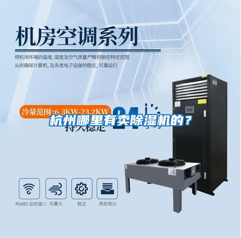 杭州哪里有賣除濕機的？