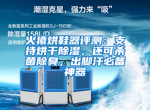 火猿烘鞋器評(píng)測(cè):支持烘干除濕,還可殺菌除臭,出腳汗必備神器