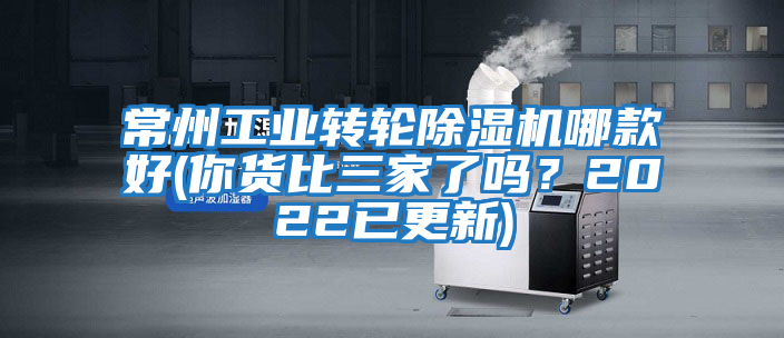常州工業轉輪除濕機哪款好(你貨比三家了嗎？2022已更新)