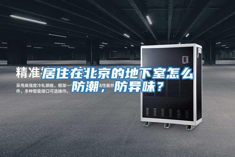 居住在北京的地下室怎么防潮，防異味？