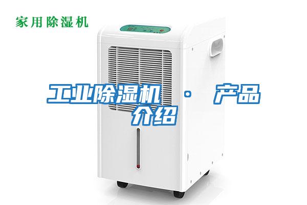 工業除濕機 · 產品介紹