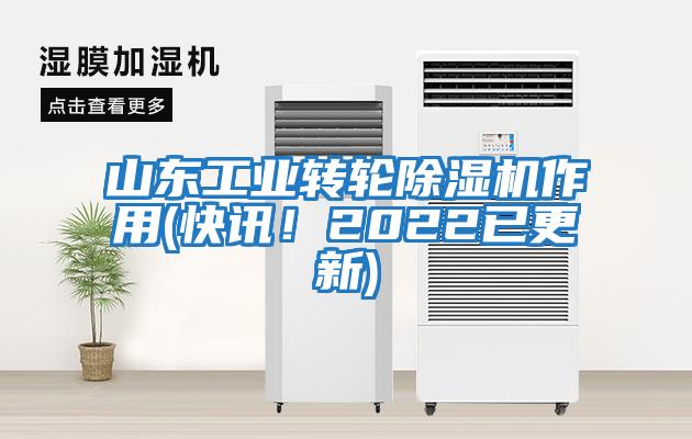 山東工業轉輪除濕機作用(快訊！2022已更新)
