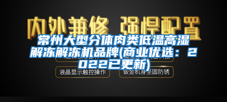 常州大型分體肉類低溫高濕解凍解凍機品牌(商業優選：2022已更新)