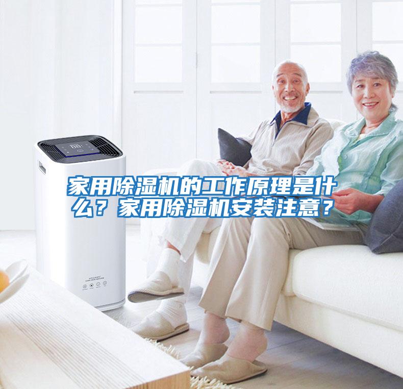 家用除濕機的工作原理是什么?家用除濕機安裝注意?