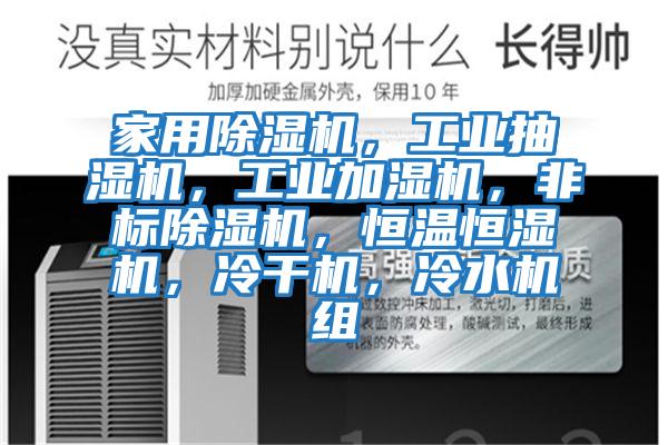 家用除濕機，工業抽濕機，工業加濕機，非標除濕機，恒溫恒濕機，冷干機，冷水機組