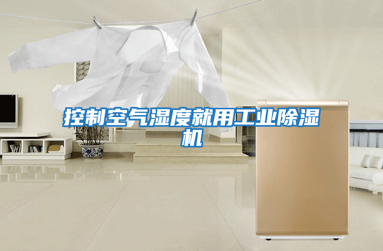 控制空氣濕度就用工業除濕機