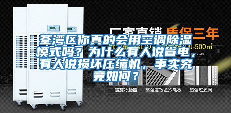 荃灣區(qū)你真的會用空調(diào)除濕模式嗎？為什么有人說省電，有人說損壞壓縮機，事實究竟如何？
