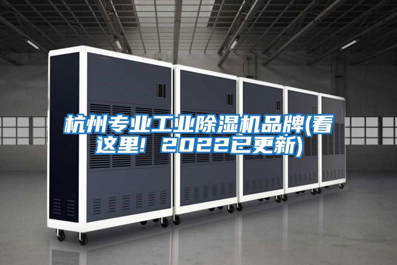 杭州專業工業除濕機品牌(看這里! 2022已更新)