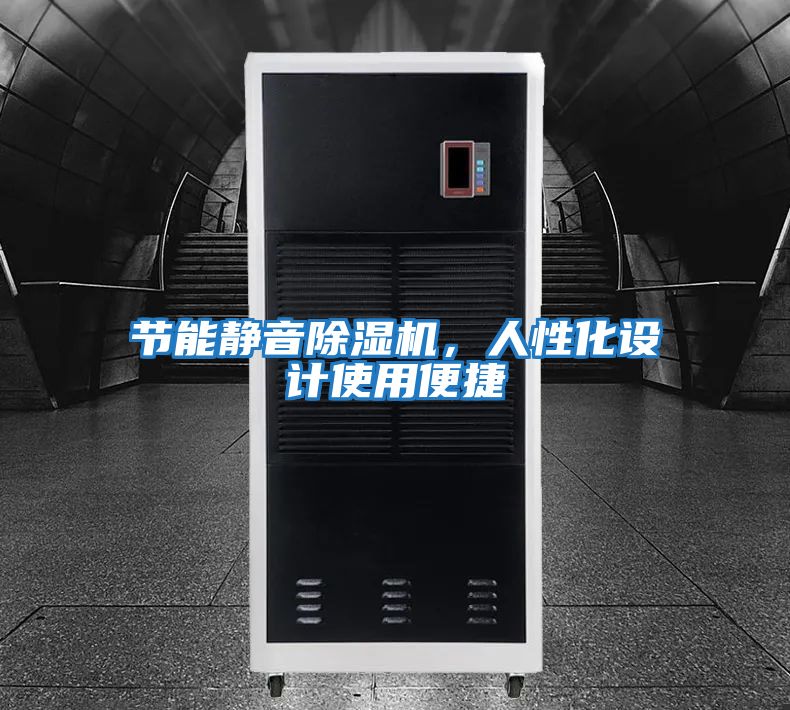 節能靜音除濕機,人性化設計使用便捷