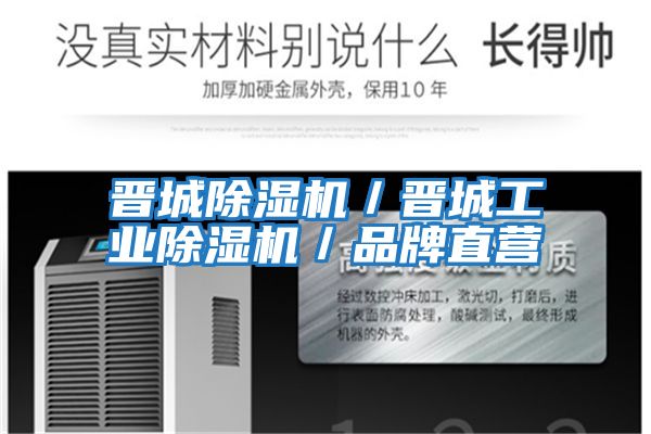 晉城除濕機／晉城工業除濕機／品牌直營