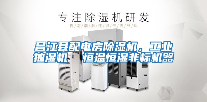 昌江縣配電房除濕機，工業抽濕機  恒溫恒濕非標機器