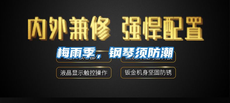 梅雨季，鋼琴須防潮