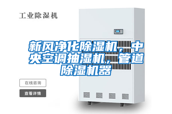 新風(fēng)凈化除濕機(jī)，中央空調(diào)抽濕機(jī)，管道除濕機(jī)器