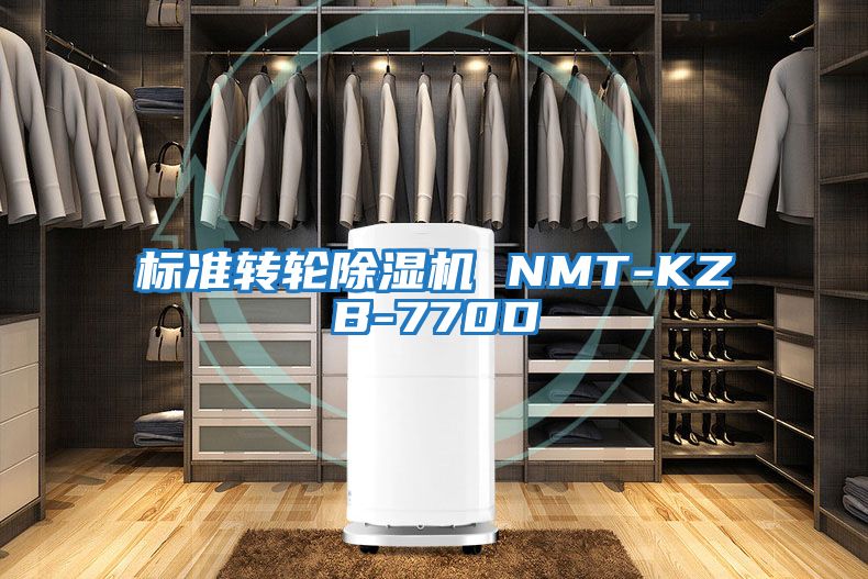 標準轉(zhuǎn)輪除濕機 NMT-KZB-770D