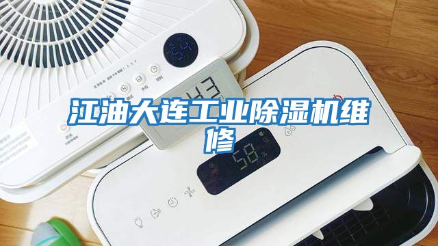 江油大連工業除濕機維修