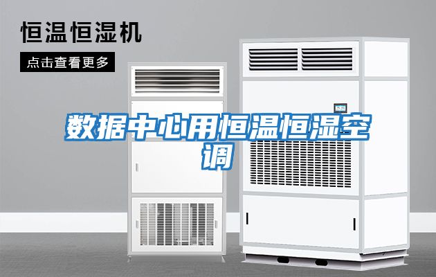 數據中心用恒溫恒濕空調