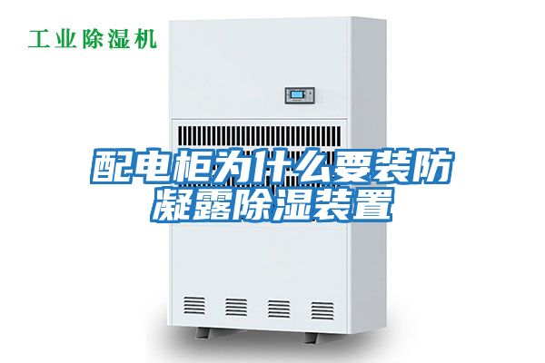 配電柜為什么要裝防凝露除濕裝置