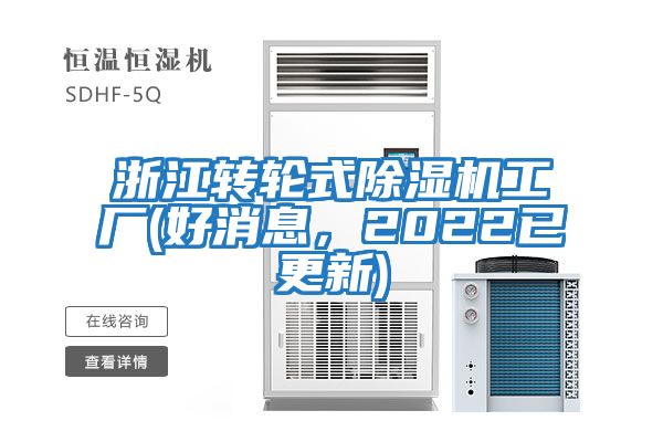 浙江轉(zhuǎn)輪式除濕機(jī)工廠(好消息，2022已更新)