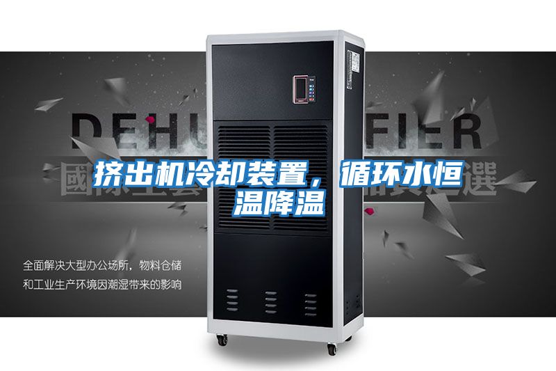 擠出機(jī)冷卻裝置，循環(huán)水恒溫降溫