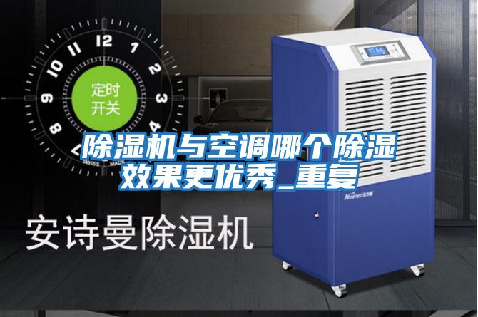 除濕機與空調哪個除濕效果更優秀_重復
