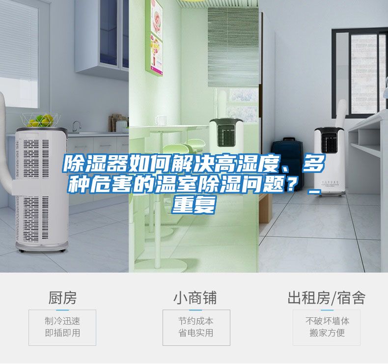 除濕器如何解決高濕度、多種危害的溫室除濕問題？_重復