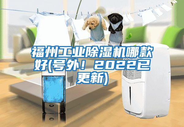 福州工業(yè)除濕機(jī)哪款好(號外！2022已更新)
