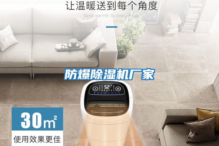 防爆除濕機(jī)廠家