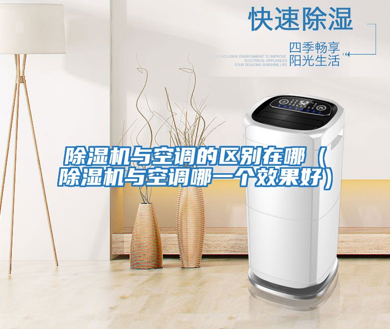 除濕機與空調的區別在哪（除濕機與空調哪一個效果好）
