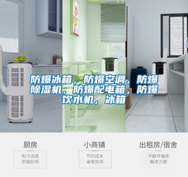 防爆冰箱，防爆空調，防爆除濕機，防爆配電箱，防爆飲水機，冰箱