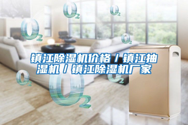 鎮江除濕機價格／鎮江抽濕機／鎮江除濕機廠家