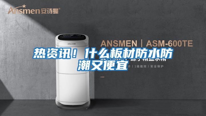 熱資訊！什么板材防水防潮又便宜