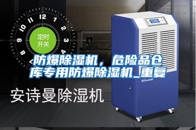防爆除濕機，危險品倉庫專用防爆除濕機_重復
