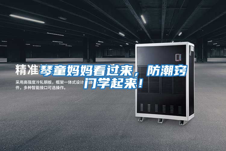 琴童媽媽看過來，防潮竅門學起來！