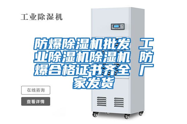 防爆除濕機(jī)批發(fā) 工業(yè)除濕機(jī)除濕機(jī) 防爆合格證書(shū)齊全 廠家發(fā)貨