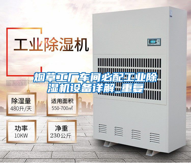 煙草工廠車間必配工業(yè)除濕機設(shè)備詳解_重復(fù)