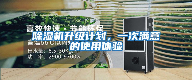 除濕機升級計劃，一次滿意的使用體驗