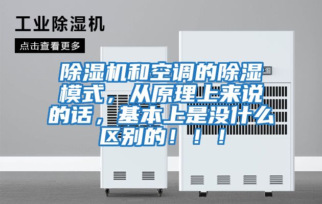 除濕機和空調(diào)的除濕模式，從原理上來說的話，基本上是沒什么區(qū)別的！！！