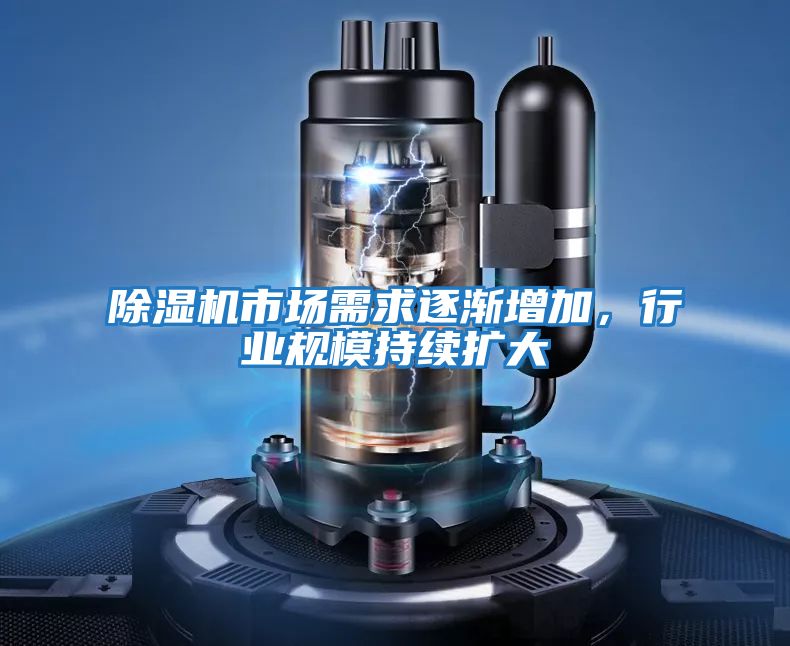 除濕機(jī)市場需求逐漸增加，行業(yè)規(guī)模持續(xù)擴(kuò)大