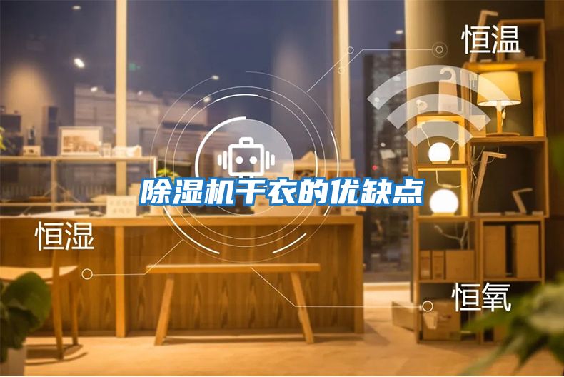 除濕機(jī)干衣的優(yōu)缺點
