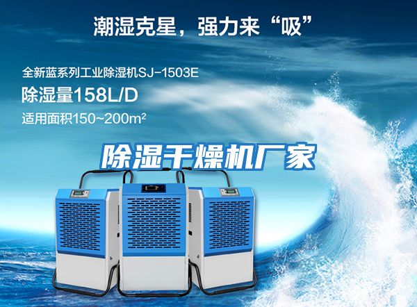 除濕干燥機廠家