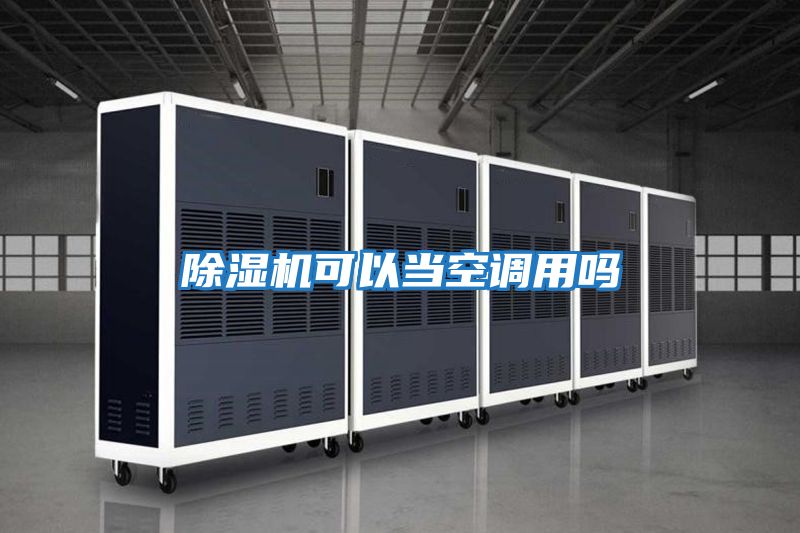 除濕機可以當(dāng)空調(diào)用嗎