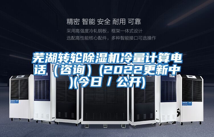 蕪湖轉(zhuǎn)輪除濕機(jī)冷量計(jì)算電話(咨詢)(2022更新中)(今日/公開(kāi))