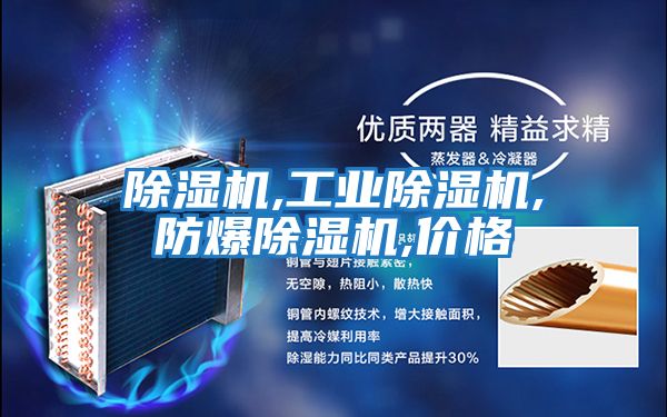 除濕機,工業除濕機,防爆除濕機,價格