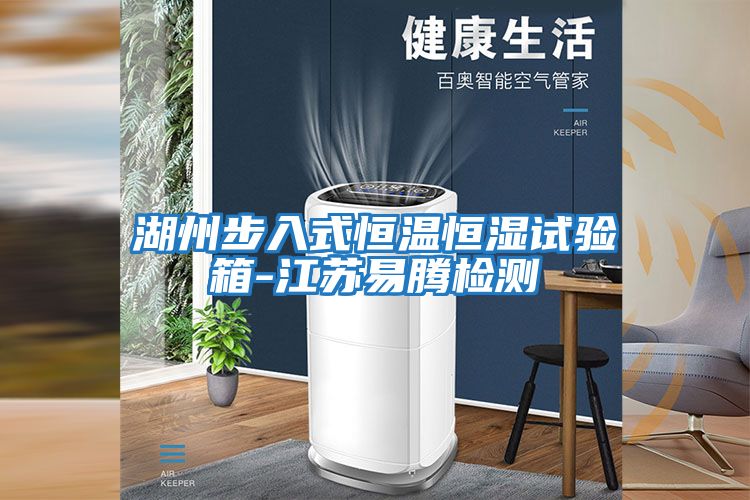 湖州步入式恒溫恒濕試驗(yàn)箱-江蘇易騰檢測