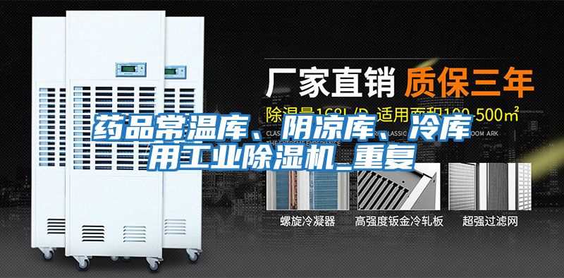 藥品常溫庫、陰涼庫、冷庫用工業除濕機_重復
