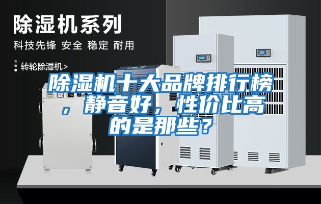 除濕機(jī)十大品牌排行榜,靜音好,性價(jià)比高的是那些?