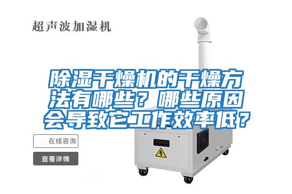 除濕干燥機的干燥方法有哪些？哪些原因會導致它工作效率低？
