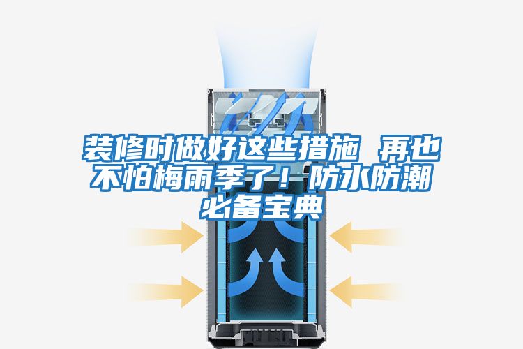 裝修時做好這些措施 再也不怕梅雨季了!防水防潮必備寶典