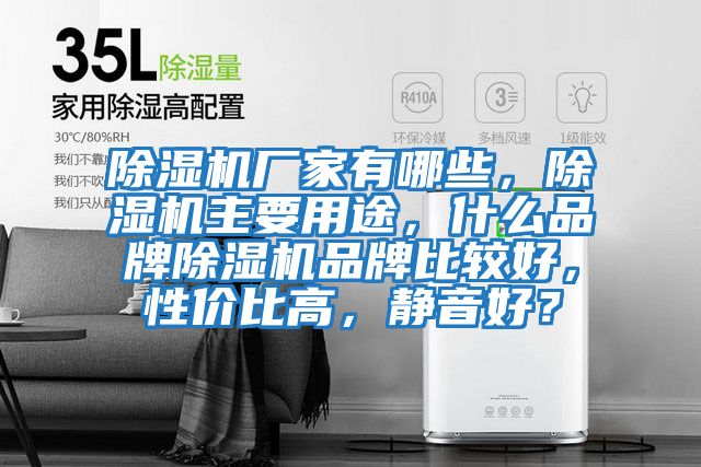 除濕機(jī)廠家有哪些，除濕機(jī)主要用途，什么品牌除濕機(jī)品牌比較好，性?xún)r(jià)比高，靜音好？