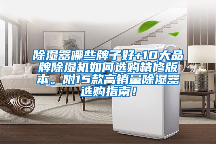 除濕器哪些牌子好+10大品牌除濕機如何選購精修版本。附15款高銷量除濕器選購指南！